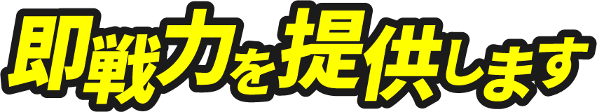 即戦力を提供します